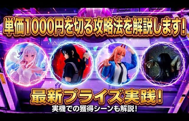 【クレーンゲーム】最新プライズ攻略！デカ箱でぶん投げ出来ない時の攻略法を解説します。