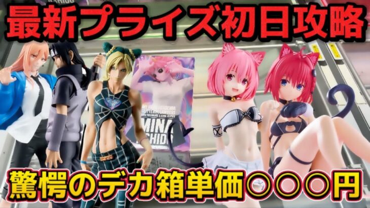 【クレーンゲーム】最新プライズフィギュア初日攻略！大人気のデカ箱は簡単に取れます！にゃーるずこれくしょんが可愛すぎた！【キャロム坂戸】
