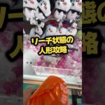 【リーチ状態の人形攻略】