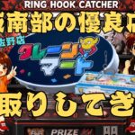 クレーンマート泉佐野【フック設定・クレーンゲーム】大阪南部の優良店で爆取りしてきた！#倉庫系ゲーセン #ゲームセンター #クレーンゲーム動画 #クレゲ #クレーンマート #大阪  #泉佐野