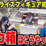 【クレーンゲーム】最新プライズ登場初日攻略！導入ラッシュのデカ箱はこうやって取れ！🔥