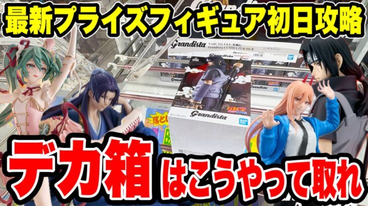 【クレーンゲーム】最新プライズ登場初日攻略！導入ラッシュのデカ箱はこうやって取れ！🔥