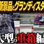 【クレーンゲーム】デカくて重い奴がまた！？新景品！攻略！回遊館岐阜店！