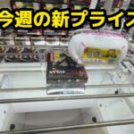 【クレーンゲーム】今週の新景品に挑戦@新宿駅前ゲーセン［橋渡し］