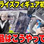 【クレーンゲーム】最新プライズフィギュア登場初日攻略！呪術廻戦リカ＆カグラバチ新景品はこうやって取れ！