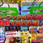 レバーフック攻略のコツはゼロ周期‼︎景品乱獲してきた【ゲームセンター】