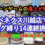 【ベネクス川越☆店舗攻略&爆獲爽快動画】クレーンゲームの達人がリング設定限定で人気景品に挑戦❗ベネクス川越店のリングを獲りたいならコレを見て❗攻略解説付き爆獲の様子を最後までごゆっくりお楽しみ下さい♡