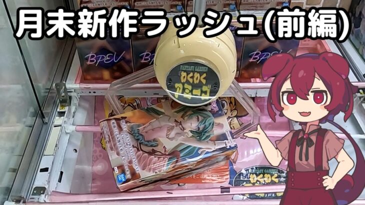 【クレーンゲーム】くるみ割り人形ミク！わくわくさんでフィギュア獲ります 【わくわくアミーゴ尾崎店】