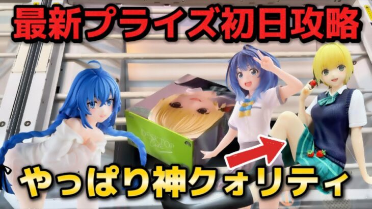 【クレーンゲーム】美少女フィギュアを初日完全攻略して開封したら神クォリティだった！ 【キャロム坂戸】