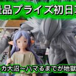 【リカ大苦戦】新景品プライズ初日攻略！リカを祓うことはできるのか？