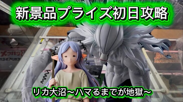 【リカ大苦戦】新景品プライズ初日攻略！リカを祓うことはできるのか？