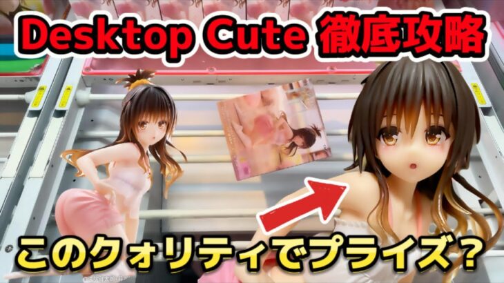 【クレーンゲーム】結城美柑の神クォリティフィギュアを完全攻略して開封したら可愛い過ぎた！ 【キャロム坂戸】