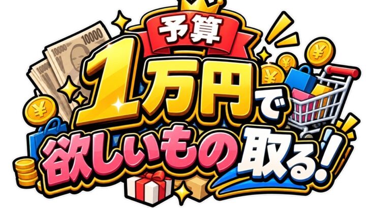 【クレーンゲーム】取りたいやつだけとっていくよ！#クレーンゲーム #ゲームセンター