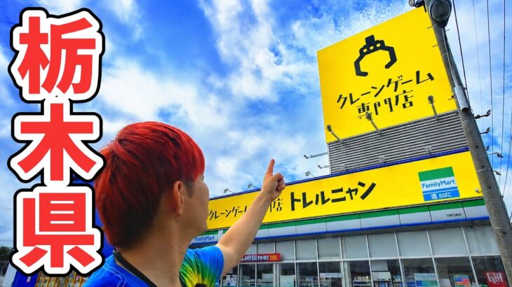 「栃木県」クレーンゲーム専門店で大量ゲット‼トレルニャン 下野店