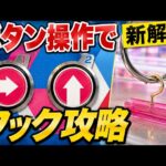 新解説。ボタンの使い方をおぼえてフック設定攻略