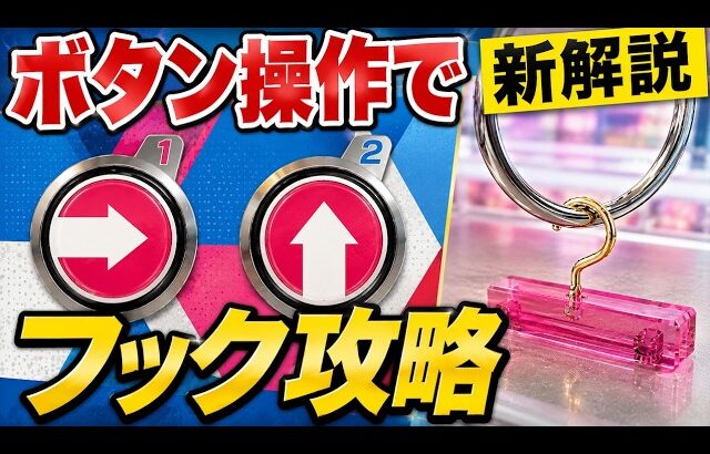 新解説。ボタンの使い方をおぼえてフック設定攻略