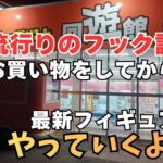 【夫婦でクレーンゲーム】今流行りのフック設定でお買い物♪最新フィギュアもやっていくよ～！！