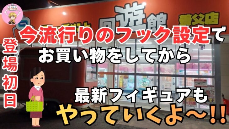 【夫婦でクレーンゲーム】今流行りのフック設定でお買い物♪最新フィギュアもやっていくよ～！！