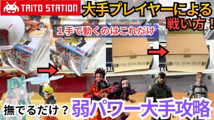 【タイトーステーション】弱アーム大手攻略。大手プレイヤーによる戦い方必見です！【クレーンゲーム】