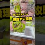 【閉じた三本アーム 無理やり攻略】