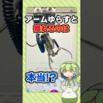 【裏技】アームを揺らすと獲れるのは本当か検証してみた!! [クレーンゲーム]