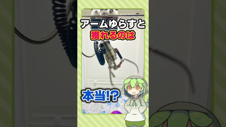 【裏技】アームを揺らすと獲れるのは本当か検証してみた!! [クレーンゲーム]