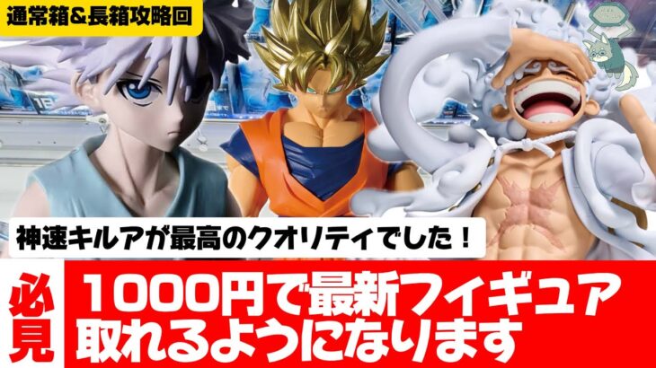 最新フィギュアはこの動画をみればあっさり取れます！神速キルアに苦戦した人必見！通常箱&長箱攻略回！【クレーンゲーム攻略】