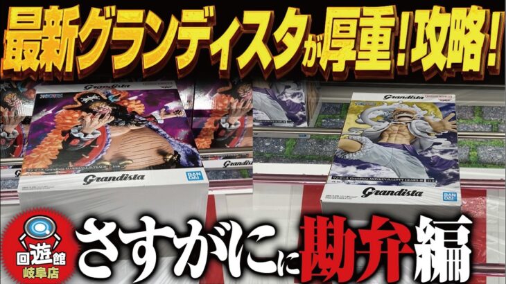 【クレーンゲーム】最新グランディスタ！ぶ厚く重すぎ！などなど攻略！回遊館岐阜店！