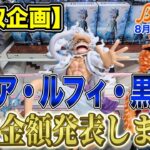 【クレーンゲーム】【買取企画】キルア・ルフィ・ティーチ　流石の人気キャラ！初動から強かった！気になる超デカ箱の買取金額は？　＠ベネクス川崎店