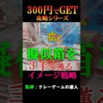 【クレーンゲーム３００円で攻略シリーズ】クレーンゲームの達人が、橋渡し設定の疑似箱（ダミー箱）を３手で獲る基本イメージ攻略をご紹介します❗ぜひお店で試してみて下さいね♡今回の景品は、クーラーボックス。
