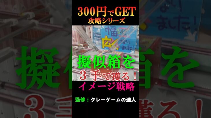【クレーンゲーム３００円で攻略シリーズ】クレーンゲームの達人が、橋渡し設定の疑似箱（ダミー箱）を３手で獲る基本イメージ攻略をご紹介します❗ぜひお店で試してみて下さいね♡今回の景品は、クーラーボックス。