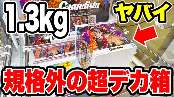 【クレーンゲーム】規格外の超デカ箱がヤバイ！最新プライズフィギュア登場初日攻略！