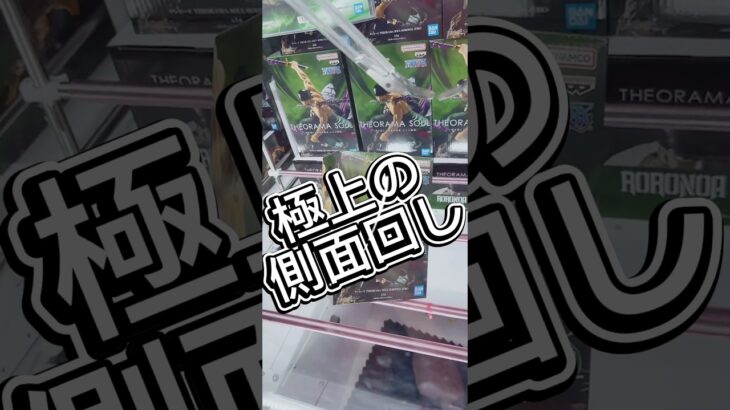極上の側面回し #クレーンゲーム #攻略