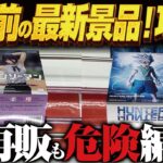 【クレーンゲーム】お盆前新景品！人気の再販も！攻略！回遊館岐阜店！