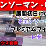 チェンソーマン-レゼ-　プレミアムフィギュア　展開初日攻略