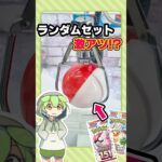 【検証】ゲーセンのランダムセットから，高額パックは出るのか!? [クレーンゲーム]