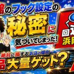 【クレーンゲーム】回遊館完全攻略！フック設定の秘密も公開！誰でも大量ゲット！後編！！