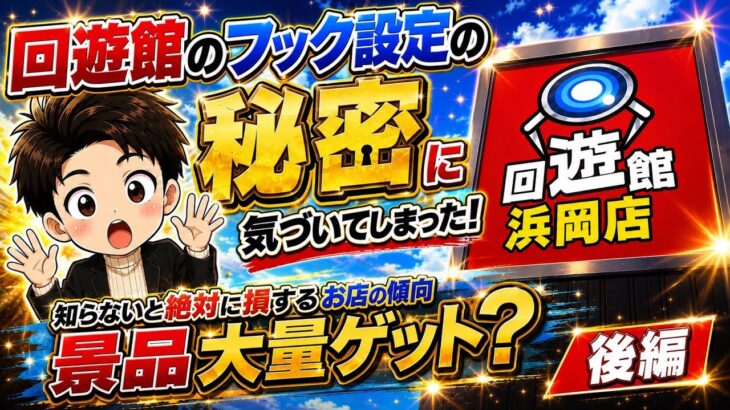 【クレーンゲーム】回遊館完全攻略！フック設定の秘密も公開！誰でも大量ゲット！後編！！