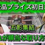 【順当な取り方】新景品プライズ初日攻略！雷影エー　火影綱手完全攻略