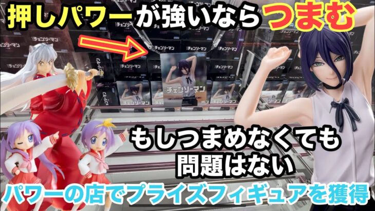 【クレーンゲーム】パワーでレゼ(チェンソーマン)をつまんじゃおう。犬夜叉やらきすた等他の新プライズフィギュアをプレイ。川万へレッツゴー　　【クレーンゲーム倉庫】  【万代書店川越店】