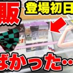 【クレーンゲーム】最新プライズフィギュア登場初日攻略！再販人気景品に挑んだらやっぱりやばかった！？