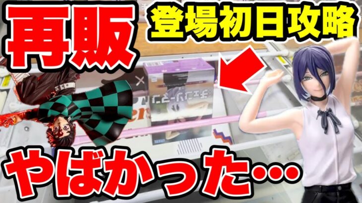 【クレーンゲーム】最新プライズフィギュア登場初日攻略！再販人気景品に挑んだらやっぱりやばかった！？