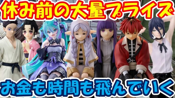 【クレーンゲーム】【倉庫系】 #もってきーな韮崎 休み前の大量プライズ… #フリーレン #フェルン #シュタルク #レゼ #初音ミク #竈門炭治郎 #狛治  #恋雪 #鬼滅の刃 #チェンソーマン