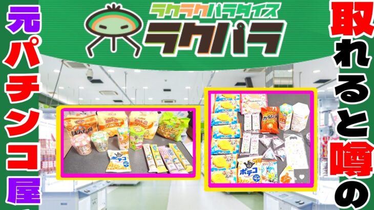 【元パチスロ屋！？】めちゃとれクレーン行ってきた！ 【ラクラクパラダイス】