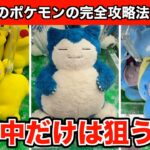 最速！ポケモン新作ぬいぐるみ・ピカチュウ&カビゴン&ラプラス簡単攻略法６選！【クレーンゲーム】
