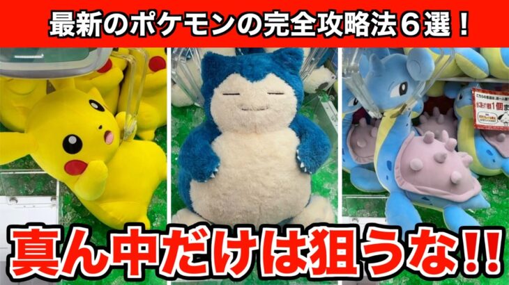 最速！ポケモン新作ぬいぐるみ・ピカチュウ&カビゴン&ラプラス簡単攻略法６選！【クレーンゲーム】