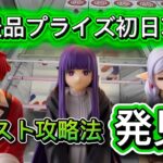 【攻略法発見】新景品プライズ初日攻略！ぬースト攻略法発見！フリーレン　フェルン　シュタルク