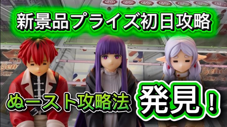 【攻略法発見】新景品プライズ初日攻略！ぬースト攻略法発見！フリーレン　フェルン　シュタルク