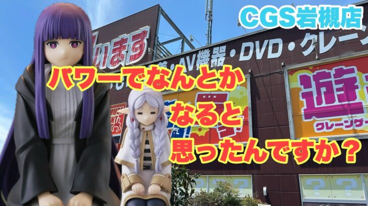 【クレーンゲーム】岩槻のパワーを信じます店