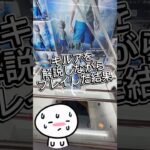 キルアを解説しながらゲットした結果…🙃#クレーンゲーム #攻略